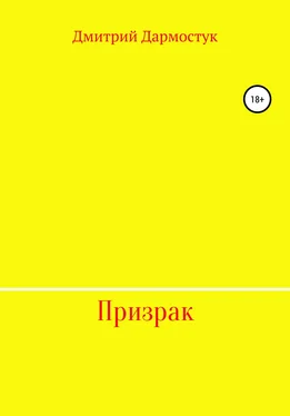 Дмитрий Дармостук Призрак обложка книги