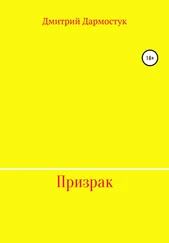 Дмитрий Дармостук - Призрак