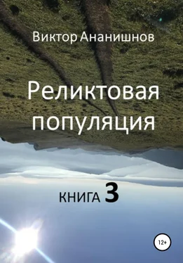 Виктор Ананишнов Реликтовая популяция. Книга 3 обложка книги