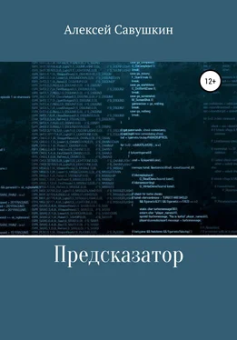 Алексей Савушкин Предсказатор обложка книги