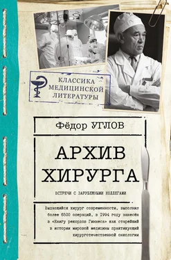 Федор Углов Архив хирурга. Встречи с иностранными коллегами обложка книги