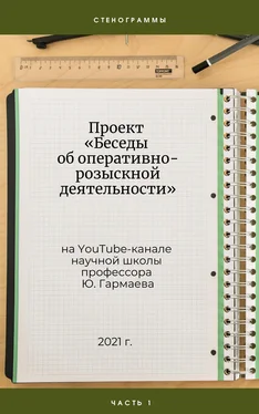 Юрий Гармаев Проект «Беседы об оперативно-розыскной деятельности» на YouTube-канале научной школы профессора Ю. Гармаева. Стенограммы. Часть 1.