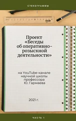 Юрий Гармаев - Проект «Беседы об оперативно-розыскной деятельности» на YouTube-канале научной школы профессора Ю. Гармаева. Стенограммы. Часть 1.