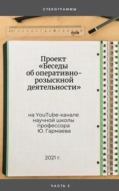 Юрий Гармаев Проект «Беседы об оперативно-розыскной деятельности» на YouTube-канале научной школы профессора Ю. Гармаева. Стенограммы. Часть 2