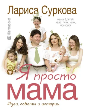 Лариса Суркова Я просто мама. Идеи, советы и истории обложка книги