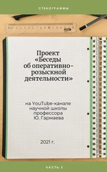 Юрий Гармаев - Проект «Беседы об оперативно-розыскной деятельности» на YouTube-канале научной школы профессора Ю. Гармаева. Стенограммы. Часть 3