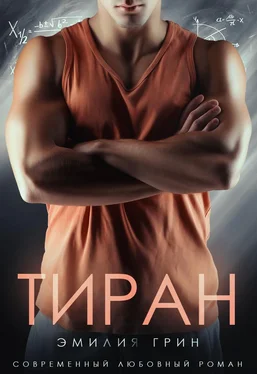 Эмилия Грин Тиран