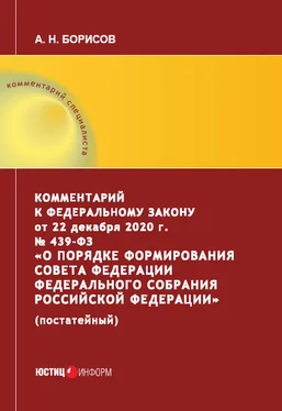 Александр Борисов Комментарий к Федеральному закону от 22 декабря 2020 г. № 439‑ФЗ «О порядке формирования Совета Федерации Федерального Собрания Российской Федерации» (постатейный) обложка книги