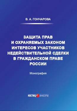 Валерия Гончарова Защита прав и охраняемых законом интересов участников недействительной сделки в гражданском праве России обложка книги