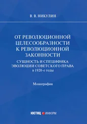 Виктор Никулин - От революционной целесообразности к революционной законности. Сущность и специфика эволюции советского права в 1920-е годы