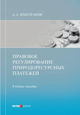 Александр Ялбулганов Правовое регулирование природоресурсных платежей обложка книги