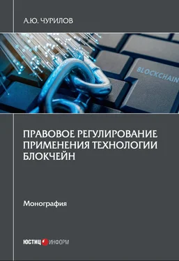 Алексей Чурилов Правовое регулирование применения технологии блокчейн обложка книги