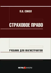 Павел Сокол - Страховое право. Учебник для магистрантов