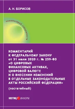 Александр Борисов Комментарий к Федеральному закону от 31 июля 2020 г. № 259‑ФЗ «О цифровых финансовых активах, цифровой валюте и о внесении изменений в отдельные законодательные акты Российской Федерации» (постатейный) обложка книги