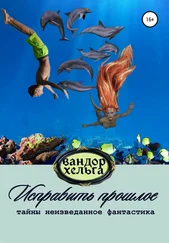 Вандор Хельга - Исправить прошлое