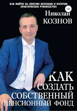 Николай Кознов Как создать собственный пенсионный фонд обложка книги