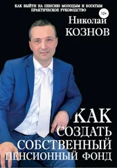 Николай Кознов - Как создать собственный пенсионный фонд