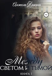 Анжела Фокина - Между светом и тьмой. Книга 1