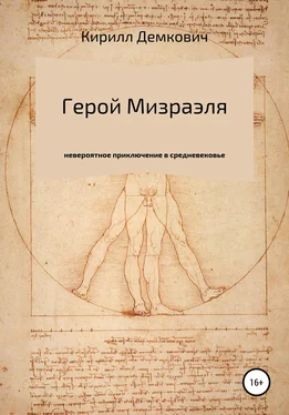 Кирилл Демкович Герой Мизраэля обложка книги