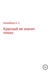 Александр Конобеев - Красный не значит плохо
