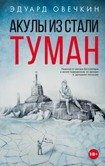 Эдуард Овечкин - Акулы из стали. Туман (сборник)