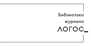 Дизайн схем Дмитрий Ольгин и Вита Шахнович Книга подготовлена в ходе проекта - фото 1