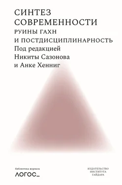 Сборник статей Синтез современности. Руины ГАХН и постдисциплинарность обложка книги