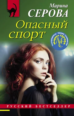 Марина Серова Опасный спорт обложка книги