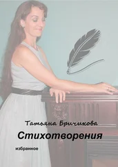 Татьяна Бричикова - Стихотворения