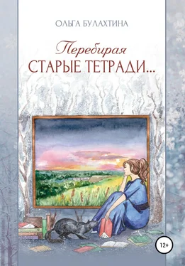 Ольга Булахтина Перебирая старые тетради… обложка книги