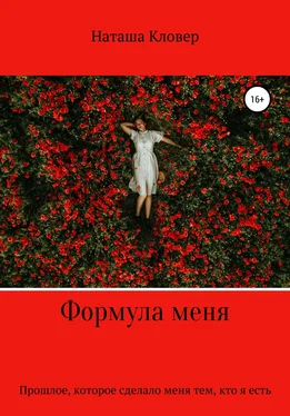 Наташа Кловер Формула меня обложка книги