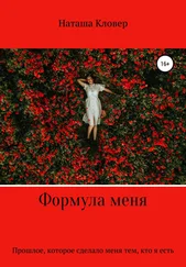 Наташа Кловер - Формула меня