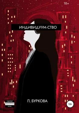 Л. Буркова Индивидуум-ство обложка книги