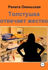 Рената Окиньская - Толстушка отвечает жестко