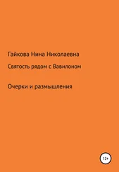 Нина Гайкова - Святость рядом с Вавилоном
