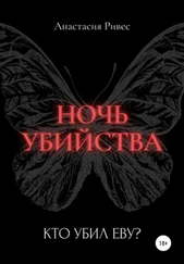 Анастасия Ривес - Ночь убийства