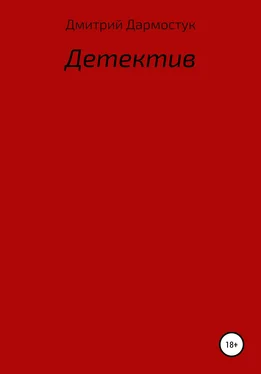 Дмитрий Дармостук Детектив обложка книги