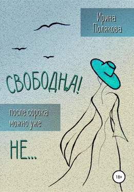 Ирина Полякова Свободна! После сорока можно уже не… обложка книги