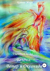 Ксения Мира - Бездна - Ветер и Океанида. Сказочная поэма