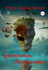 Рита Харьковская - Смотрители Перекрёстков