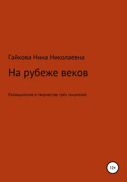 Нина Гайкова На рубеже веков обложка книги