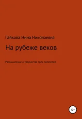 Нина Гайкова - На рубеже веков
