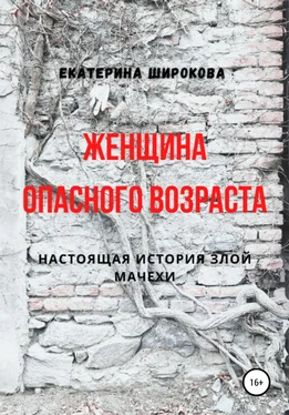 Екатерина Широкова Женщина опасного возраста обложка книги