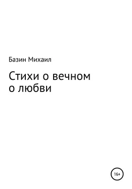 Михаил Базин Стихи о вечном о любви обложка книги