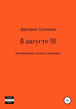 Дмитрий Соловьев В августе 91. Неочевидные записки очевидца обложка книги