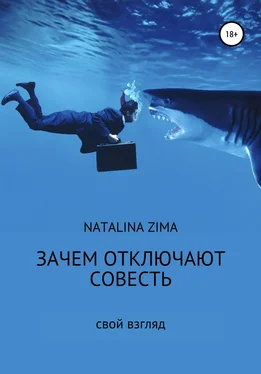 Natalina Zima Зачем отключают совесть обложка книги