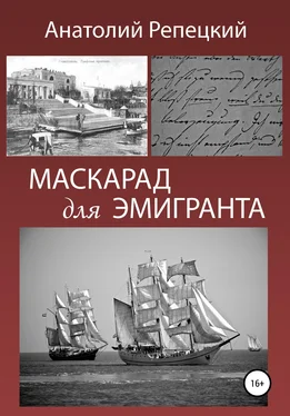 Анатолий Репецкий Маскарад для эмигранта обложка книги