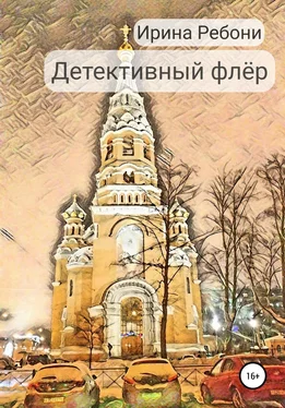 Ирина Ребони Детективный флёр обложка книги