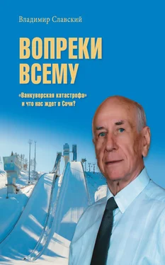 Владимир Славский Вопреки всему. «Ванкуверская катастрофа» и что нас ждет в Сочи? обложка книги