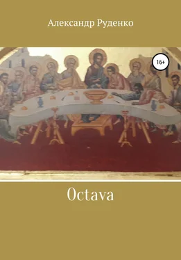 Александр Руденко Octava обложка книги